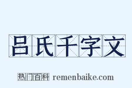 吕氏千字文是什么意思的图片